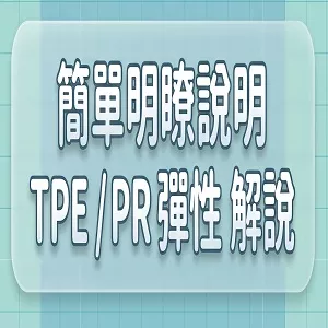 TPR知識